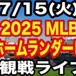 【大谷翔平&山本由伸&菊池雄星】【ホームランダービー】7/15(火曜日)  2025 MLBホームランダービー  観戦ライブ  #大谷翔平 #山本由伸  #ライブ配信