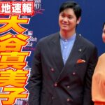 【大谷翔平7月15日現地速報】2年連続で真美子夫人を伴い、パパ＆ママ2ショット初お披露目　球宴恒例レッドカーペットショー
