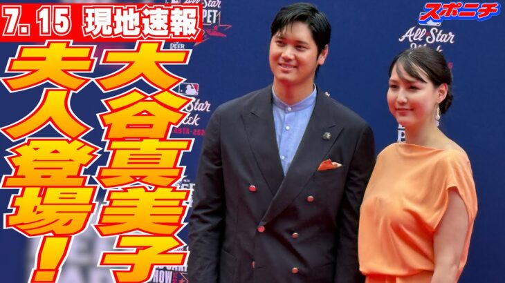 【大谷翔平7月15日現地速報】2年連続で真美子夫人を伴い、パパ＆ママ2ショット初お披露目　球宴恒例レッドカーペットショー
