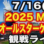 【大谷翔平&山本由伸&菊池雄星】【オールスター ライブ】7/16(水曜日)  ナ・リーグ  VS ア・リーグ  観戦ライブ  #大谷翔平 #山本由伸  #ライブ配信