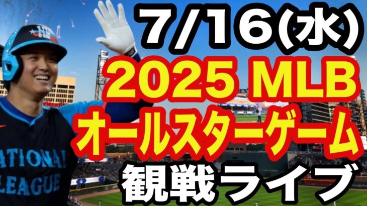 【大谷翔平&山本由伸&菊池雄星】【オールスター ライブ】7/16(水曜日)  ナ・リーグ  VS ア・リーグ  観戦ライブ  #大谷翔平 #山本由伸  #ライブ配信
