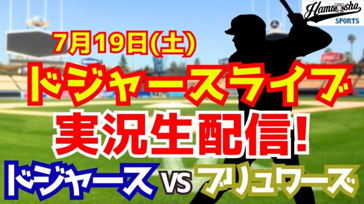 【大谷翔平出場】【ドジャース】ドジャース対ブリュワーズ 7/19 【ラジオ調実況】