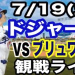 【大谷翔平 出場！】【ドジャース戦ライブ】7/19(土曜日)  ドジャース  VS ブリュワーズ  観戦ライブ  #大谷翔平 #山本由伸  #ライブ配信