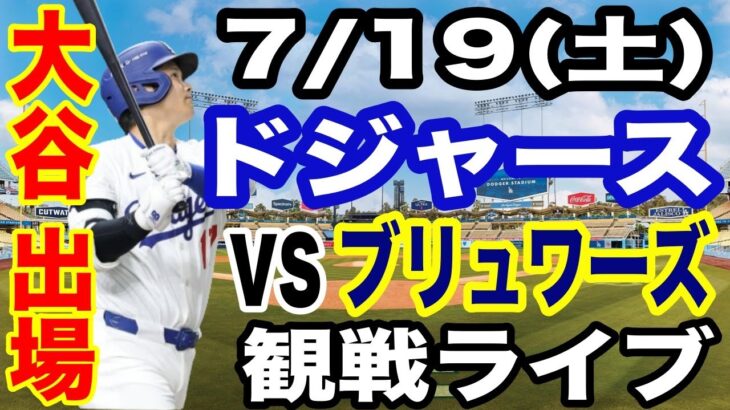 【大谷翔平 出場！】【ドジャース戦ライブ】7/19(土曜日)  ドジャース  VS ブリュワーズ  観戦ライブ  #大谷翔平 #山本由伸  #ライブ配信