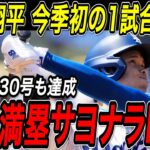 大谷翔平 劇的サヨナラ満塁ホームラン！今季初の１試合３本塁打！３試合ぶり３０・３１・３２号で一気にメジャートップへ！５年連続３０号到達！ホワイトソックス戦【7月1日】【MLB/大谷翔平/海外の反応】