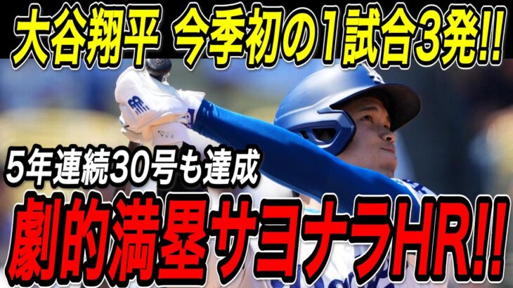 大谷翔平 劇的サヨナラ満塁ホームラン！今季初の１試合３本塁打！３試合ぶり３０・３１・３２号で一気にメジャートップへ！５年連続３０号到達！ホワイトソックス戦【7月1日】【MLB/大谷翔平/海外の反応】