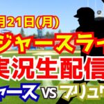 【大谷翔平出場】【ドジャース】ドジャース対ブリュワーズ 7/21 【ラジオ調実況】