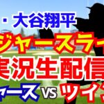 【大谷翔平出場】【ドジャース】ドジャース対ツインズ 7/22 【ラジオ調実況】