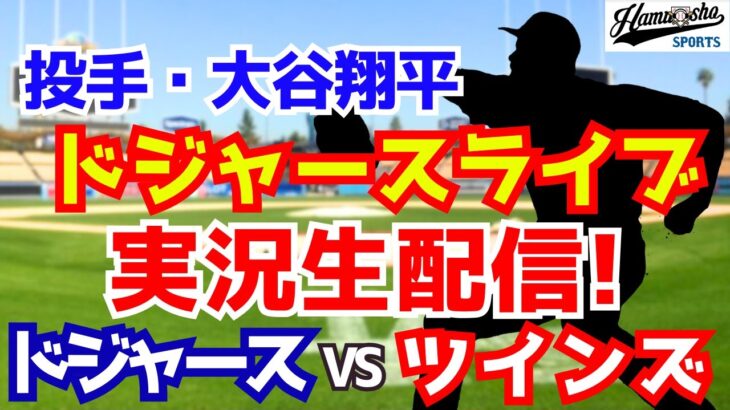 【大谷翔平出場】【ドジャース】ドジャース対ツインズ 7/22 【ラジオ調実況】