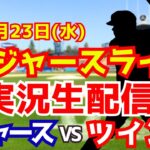 【大谷翔平出場】【ドジャース】ドジャース対ツインズ 山本由伸先発 7/23 【ラジオ調実況】
