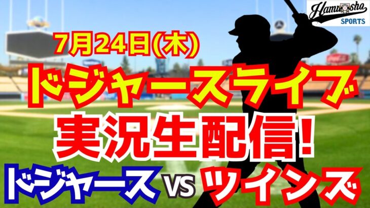 【大谷翔平出場】【ドジャース】ドジャース対ツインズ 7/24 【ラジオ調実況】