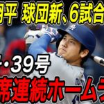 大谷翔平 球団新記録、６試合連続ホームラン！！２打席連発の３８号＆３９号ホームラン！グリーンモンスター越えの２発でメジャートップ！！レッドソックス戦【7月25日】【MLB/大谷翔平/海外の反応】