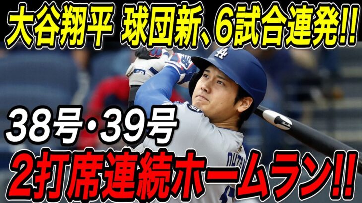 大谷翔平 球団新記録、６試合連続ホームラン！！２打席連発の３８号＆３９号ホームラン！グリーンモンスター越えの２発でメジャートップ！！レッドソックス戦【7月25日】【MLB/大谷翔平/海外の反応】
