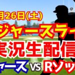 【大谷翔平出場】【ドジャース】ドジャース対レッドソックス 7/26 【ラジオ調実況】