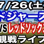 【大谷翔平&吉田正尚 出場！】【ドジャース戦ライブ】7/26(土曜日)  ドジャース  VS レッドソックス  観戦ライブ  #大谷翔平 #山本由伸  #ライブ配信