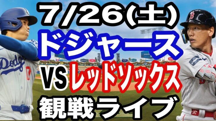 【大谷翔平&吉田正尚 出場！】【ドジャース戦ライブ】7/26(土曜日)  ドジャース  VS レッドソックス  観戦ライブ  #大谷翔平 #山本由伸  #ライブ配信