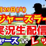 【大谷翔平出場】【ドジャース】ドジャース対レッズ 山本由伸先発 7/29 【ラジオ調実況】