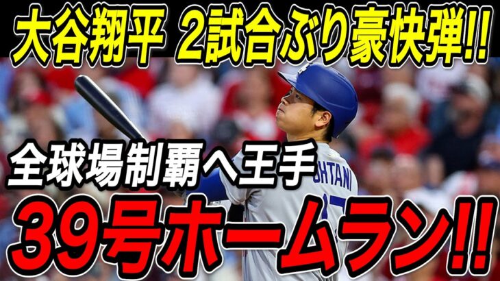 大谷翔平 ３９号ホームラン！！２試合ぶり豪快弾でＭＬＢ全球場制覇へ王手！後半戦１０戦７本塁打でリーグトップを独走！レッズ戦【7月29日】【MLB/大谷翔平/海外の反応】