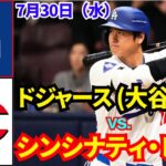 7月30日（水）【大谷翔平】ロサンゼルス・ドジャース対シンシナティ・レッズ ライブ MLBザ・ショー25 #大谷翔平 #ドジャース