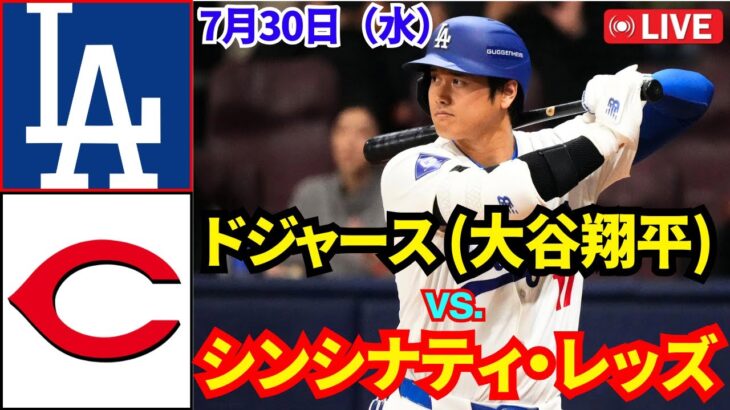 7月30日（水）【大谷翔平】ロサンゼルス・ドジャース対シンシナティ・レッズ ライブ MLBザ・ショー25 #大谷翔平 #ドジャース