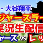 【大谷翔平出場】【ドジャース】ドジャース対レッズ  7/31 【ラジオ調実況】