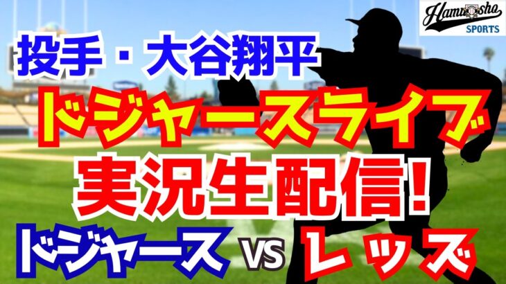 【大谷翔平出場】【ドジャース】ドジャース対レッズ  7/31 【ラジオ調実況】