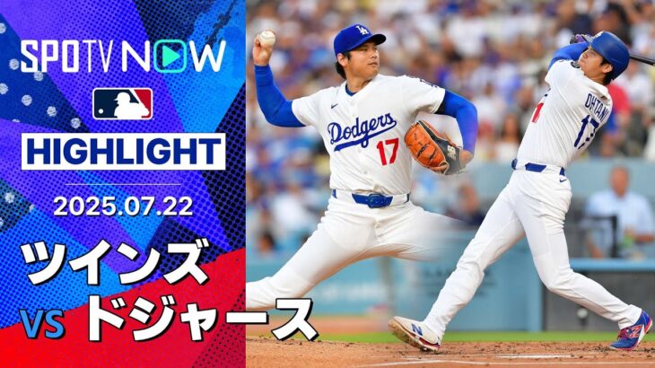 【ドジャース、最後はヒヤリも“先発バッテリー”の活躍でホーム7戦ぶり勝利！大谷が3回1失点&35号逆転2ラン、スミスは2打席連発】ツインズvsドジャース試合ハイライト MLB2025シーズン 7.22