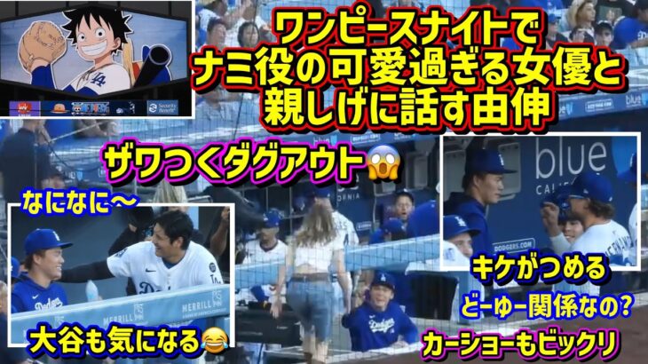 衝撃‼️ワンピースナイトがヤバ過ぎた😱由伸がナミ役の女優さんと…大谷も気になる😆 【現地映像】7/3vsホワイトソックスShoheiOhtani