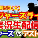 【大谷翔平出場】【ドジャース】ドジャース対アストロズ 7/5 【ラジオ調実況】
