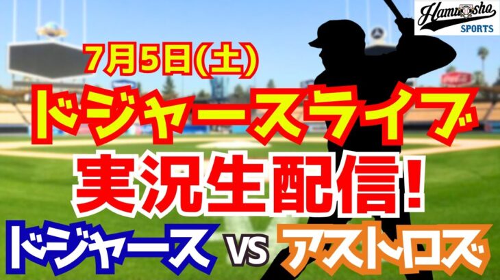 【大谷翔平出場】【ドジャース】ドジャース対アストロズ 7/5 【ラジオ調実況】