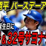 大谷翔平 ３１歳の誕生日に３１号先頭打者弾＆３２号サヨナラホームラン！３試合ぶりの２本塁打は自身２度目のバースデーアーチ！！アストロズ戦【7月5日】【MLB/大谷翔平/海外の反応】