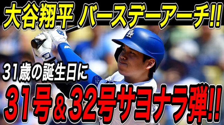 大谷翔平 ３１歳の誕生日に３１号先頭打者弾＆３２号サヨナラホームラン！３試合ぶりの２本塁打は自身２度目のバースデーアーチ！！アストロズ戦【7月5日】【MLB/大谷翔平/海外の反応】