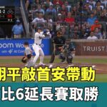 大谷翔平敲首安帶動　國聯7比6延長賽取勝｜華視新聞 20250716 @CtsTw