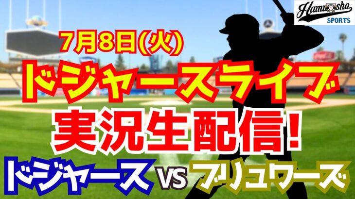 【大谷翔平出場】【ドジャース】ドジャース対ブリュワーズ 山本由伸先発 7/8 【ラジオ調実況】