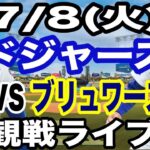 【山本由伸&大谷翔平 出場！】【ドジャース戦ライブ】7/8(火曜日)  ドジャース  VS ブリュワーズ  観戦ライブ  #大谷翔平 #山本由伸  #ライブ配信