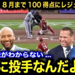 【大谷翔平】フランクトーマス越えの8月まで100得点快挙達成に保持者本人やその他解説レジェンド陣が驚愕！31年ぶりメジャー記録更新も大谷のコメントが話題に【海外の反応/ドジャース】