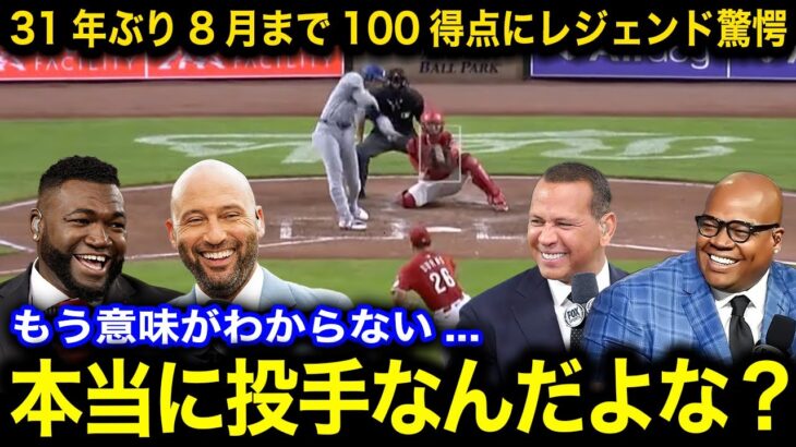 【大谷翔平】フランクトーマス越えの8月まで100得点快挙達成に保持者本人やその他解説レジェンド陣が驚愕！31年ぶりメジャー記録更新も大谷のコメントが話題に【海外の反応/ドジャース】