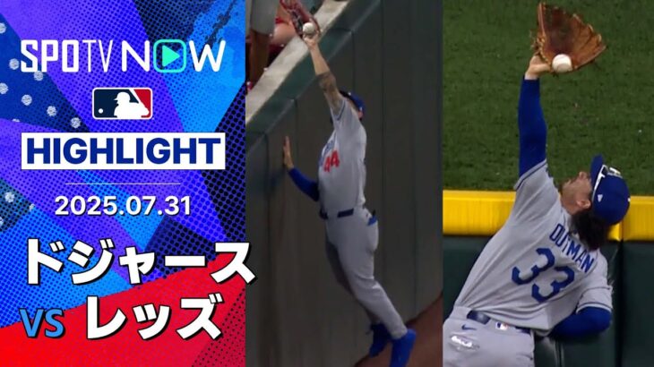 【明暗分かれた8回の攻防！大谷は二刀流DAYで4回途中に緊急降板】ドジャースvsレッズ 試合ハイライト MLB2025シーズン 7.31