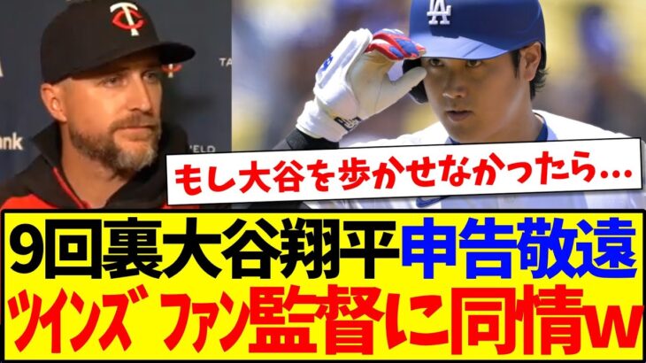 【海外の反応】大谷翔平9回裏を申告敬遠した判断に、現地ツインズファンの見解がこちらになります！
