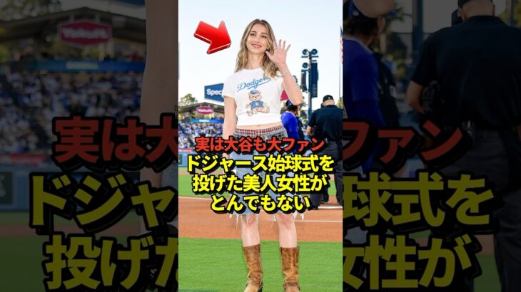 ㊗️90万再生！【激カワ】大谷翔平も大ファンのワンピースの実写版ナミ役がファーストピッチ！昔のアンケートでも回答していた！#shorts #大谷翔平 #野球