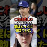 【悲報】大谷翔平が9試合ぶりマルチヒットもパフォーマンスに異変が！山本由伸は1回持たずにノックアウト！ダルビッシュ復帰登板！#shorts #大谷翔平 #野球