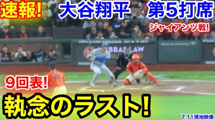 速報！9回一撃同点チャンス！大谷翔平　第5打席【7.11現地映像】ドジャース7-8ジャイアンツ1番DH大谷翔平  9回表無死ランナーなし