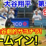 速報！9回裏満塁大谷！劇的サヨナラホームイン！大谷翔平　第5打席【7.2現地映像】Wソックス4-2ドジャース1番DH大谷翔平  9回裏無死満塁