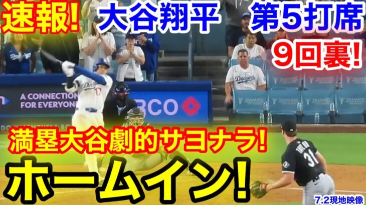 速報！9回裏満塁大谷！劇的サヨナラホームイン！大谷翔平　第5打席【7.2現地映像】Wソックス4-2ドジャース1番DH大谷翔平  9回裏無死満塁