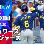 【僅差のゲームを制したブリュワーズが怒涛の9連勝！ドジャースは大谷らのHRも反撃一歩及ばず】ブリュワーズvsドジャース試合ハイライト MLB2025シーズン 7.20