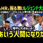 大谷翔平３４号ホームラン→激怒カーショー/落ち込むベッツへの行動にオルティズ・ジーター・Aロッドらレジェンド感動と大絶賛「選手、人間性も超一流…なんて男だよ」【海外の反応/ドジャース/MLB】