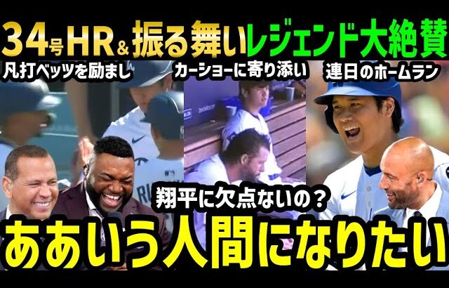 大谷翔平３４号ホームラン→激怒カーショー/落ち込むベッツへの行動にオルティズ・ジーター・Aロッドらレジェンド感動と大絶賛「選手、人間性も超一流…なんて男だよ」【海外の反応/ドジャース/MLB】