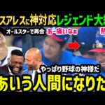 大谷翔平、故意死球スアレスをイジりからのハグ！オールスター前行動にオルティズ・ジーター・Aロッドらレジェンドから絶賛の嵐「本当に最高な男だ。泣ける、マジで。」【海外の反応/ドジャース/MLB】