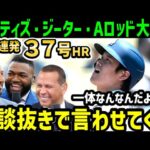 大谷翔平、５試合連続弾３７号ホームランにオルティズ・ジーター・Aロッドらレジェンド大興奮「野球の神様が、翔平に降りて遊んでるんじゃないか？？」【海外の反応/ドジャース/MLB】