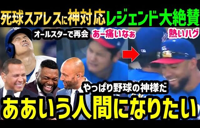 大谷翔平、故意死球スアレスをイジりからのハグ！オールスター前行動にオルティズ・ジーター・Aロッドらレジェンドから絶賛の嵐「本当に最高な男だ。泣ける、マジで。」【海外の反応/ドジャース/MLB】